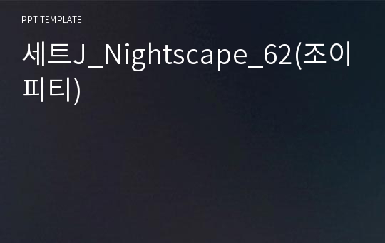세트J_Nightscape_62(조이피티)