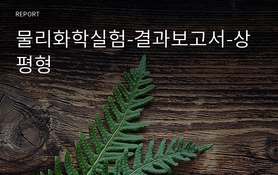 물리화학실험-결과보고서-상평형