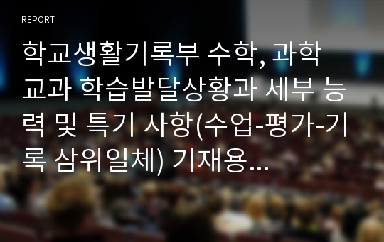 학교생활기록부 수학, 과학 교과 학습발달상황과 세부 능력 및 특기 사항(수업-평가-기록 삼위일체) 기재용 예시글들