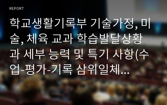 학교생활기록부 기술가정, 미술, 체육 교과 학습발달상황과 세부 능력 및 특기 사항(수업-평가-기록 삼위일체) 기재용 예시글들