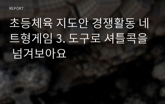 초등체육 지도안 경쟁활동 네트형게임 3. 도구로 셔틀콕을 넘겨보아요