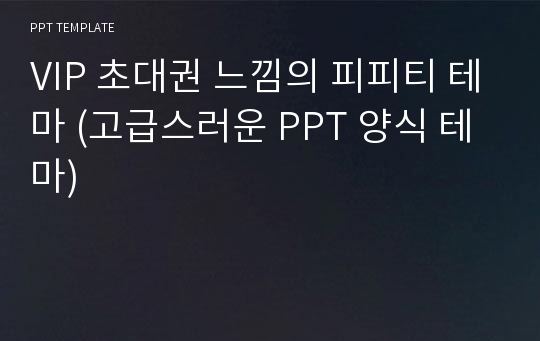 VIP 초대권 느낌의 피피티 테마 (고급스러운 PPT 양식 테마)