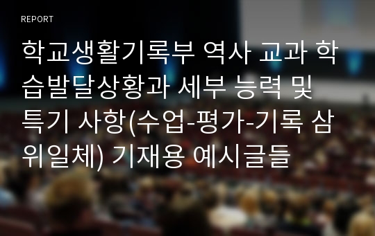 학교생활기록부 역사 교과 학습발달상황과 세부 능력 및 특기 사항(수업-평가-기록 삼위일체) 기재용 예시글들