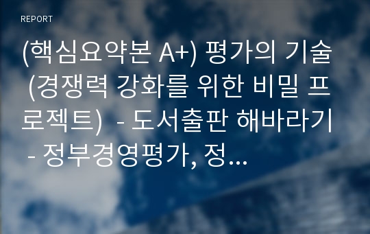 (핵심요약본 A+) 평가의 기술 (경쟁력 강화를 위한 비밀 프로젝트)  - 도서출판 해바라기 - 정부경영평가, 정책평가의 기본 개념, 각종 평가관련 기초서적