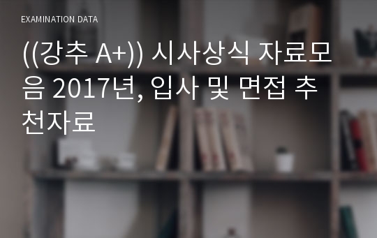 ((강추 A+)) 시사상식 자료모음 2017년, 입사 및 면접 추천자료