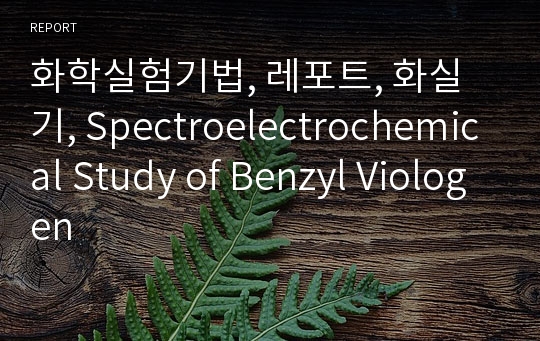 화학실험기법, 레포트, 화실기, Spectroelectrochemical Study of Benzyl Viologen