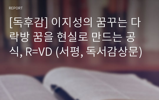 [독후감] 이지성의 꿈꾸는 다락방 꿈을 현실로 만드는 공식, R=VD (서평, 독서감상문)