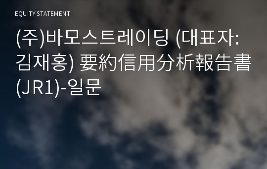 (주)바모스트레이딩 要約信用分析報告書(JR1)-일문