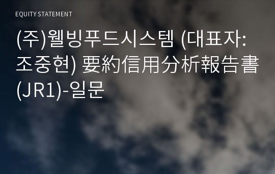 (주)웰빙푸드시스템 要約信用分析報告書(JR1)-일문