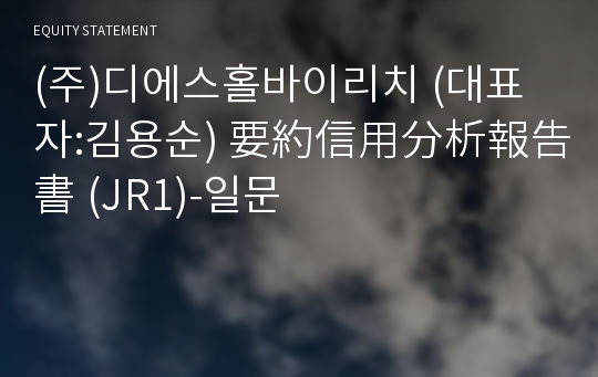 (주)디에스홀바이리치 要約信用分析報告書(JR1)-일문