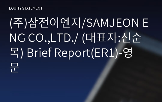 (주)삼전이엔지 Brief Report(ER1)-영문