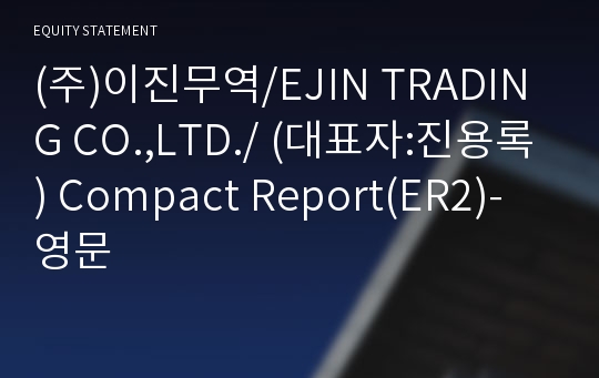 (주)이진무역 Compact Report(ER2)-영문