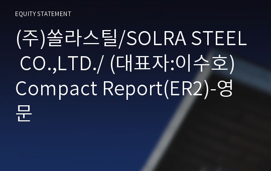 (주)쏠라에스티 Compact Report(ER2)-영문