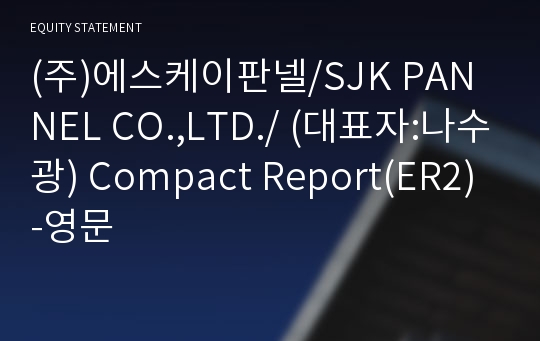 (주)에스케이판넬/SJK PANNEL CO.,LTD./ Compact Report(ER2)-영문