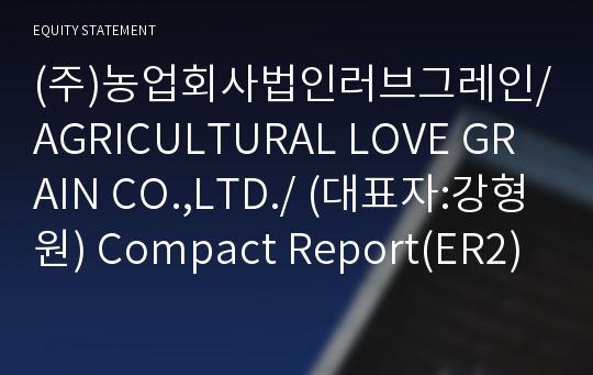 (주)농업회사법인러브그레인 Compact Report(ER2)-영문