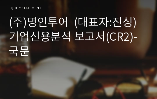 (주)명인투어  기업신용분석 보고서(CR2)-국문