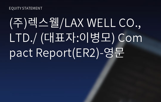 (주)렉스웰/LAX WELL CO.,LTD./ Compact Report(ER2)-영문
