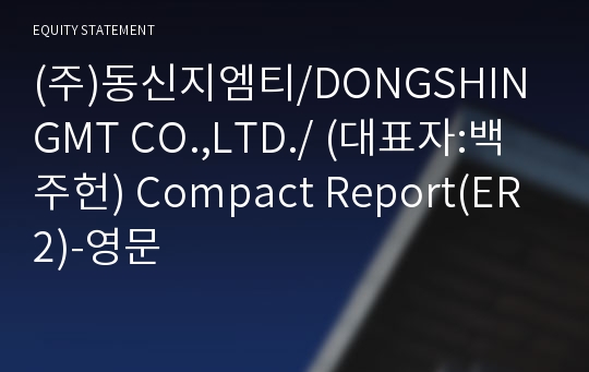 (주)동신지엠티 Compact Report(ER2)-영문