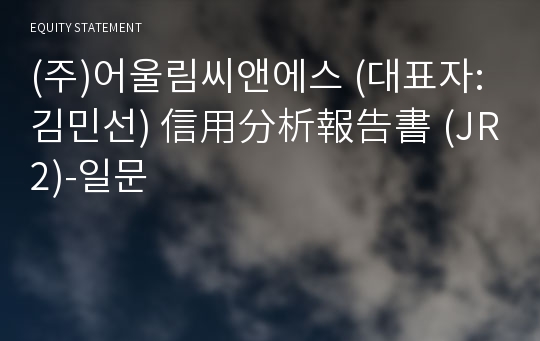 (주)어울림씨앤에스 信用分析報告書 (JR2)-일문