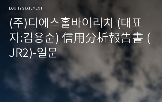 (주)디에스홀바이리치 信用分析報告書(JR2)-일문