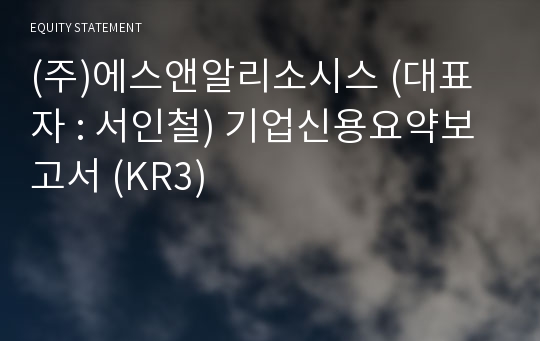 (주)에스앤알리소시스 기업신용요약보고서 (KR3)