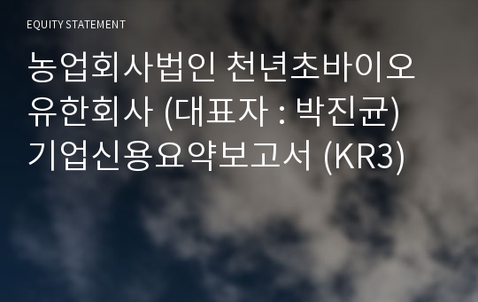 농업회사법인 천년초바이오유한회사 기업신용요약보고서 (KR3)