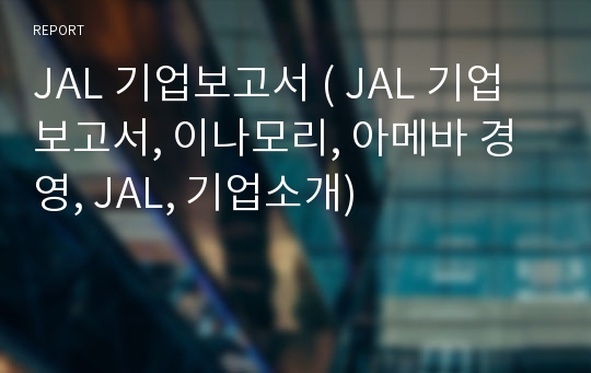 JAL 기업보고서 ( JAL 기업보고서, 이나모리, 아메바 경영, JAL, 기업소개)
