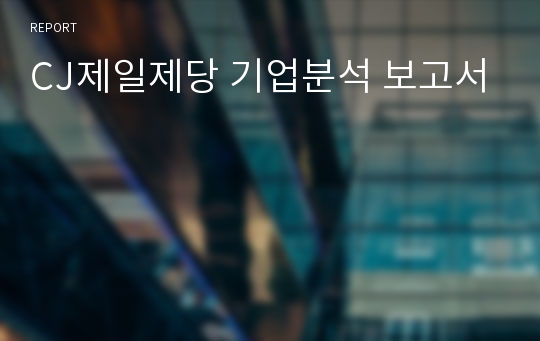 CJ제일제당 기업분석 보고서