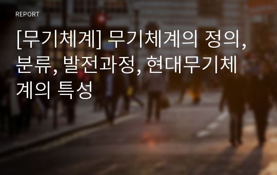 [무기체계] 무기체계의 정의, 분류, 발전과정, 현대무기체계의 특성