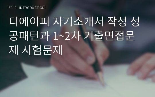 디에이피 자기소개서 작성 성공패턴과 1~2차 기출면접문제 시험문제