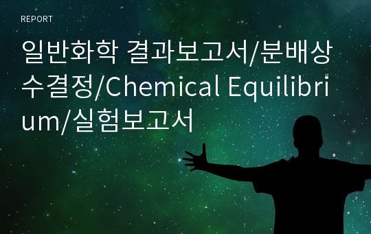 일반화학 결과보고서/분배상수결정/Chemical Equilibrium/실험보고서