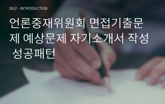 언론중재위원회 면접기출문제 예상문제 자기소개서 작성 성공패턴