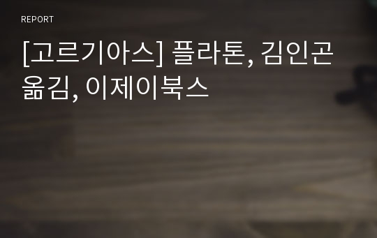 [고르기아스] 플라톤, 김인곤 옮김, 이제이북스