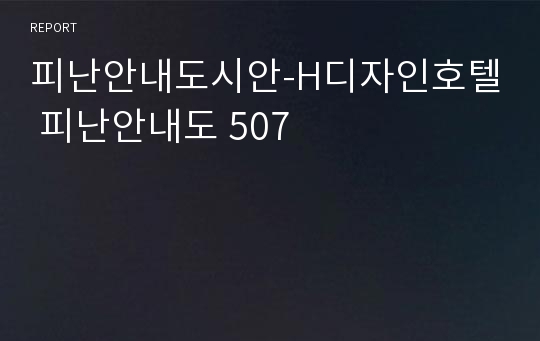 피난안내도시안-H디자인호텔 피난안내도 507