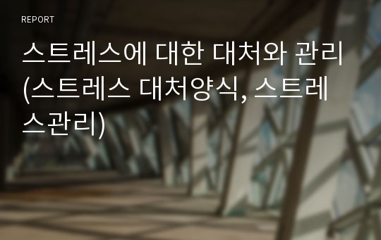 스트레스에 대한 대처와 관리(스트레스 대처양식, 스트레스관리)