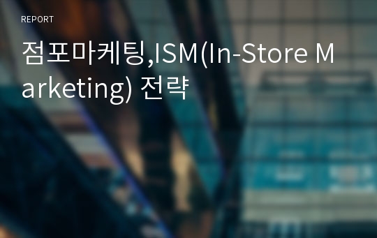 점포마케팅,ISM(In-Store Marketing) 전략