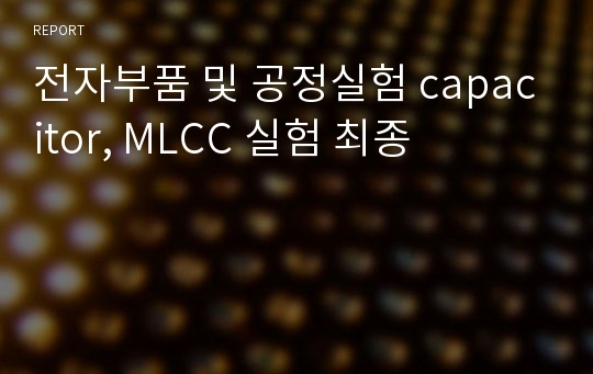 전자부품 및 공정실험 capacitor, MLCC 실험 최종