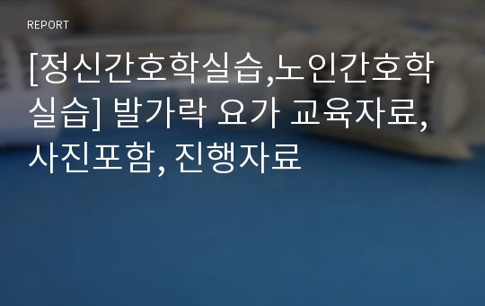 [정신간호학실습,노인간호학실습] 발가락 요가 교육자료, 사진포함, 진행자료