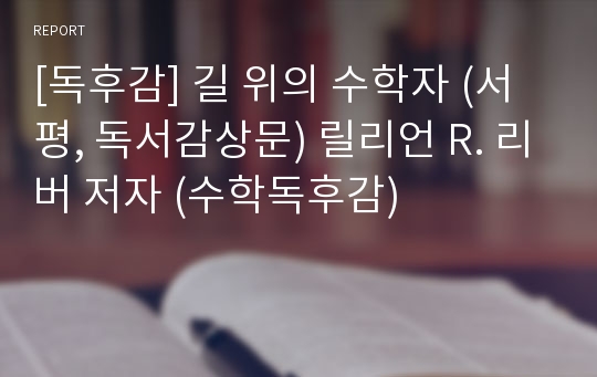 [독후감] 길 위의 수학자 (서평, 독서감상문) 릴리언 R. 리버 저자 (수학독후감)