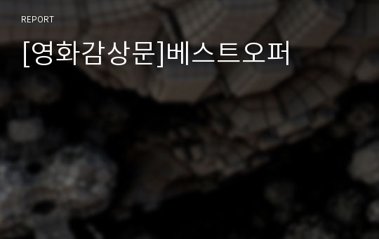 [영화감상문]베스트오퍼