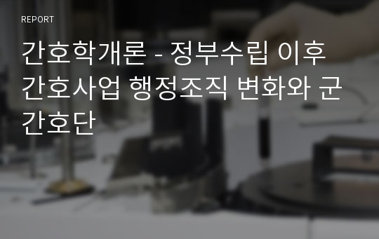 간호학개론 - 정부수립 이후 간호사업 행정조직 변화와 군간호단