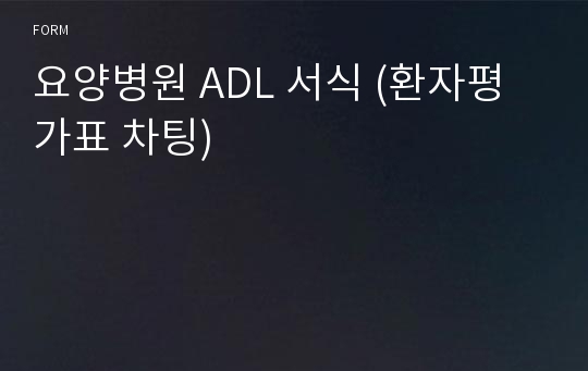 요양병원 ADL (환자평가표, 병원차팅)