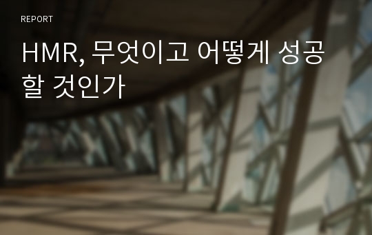 HMR, 무엇이고 어떻게 성공할 것인가