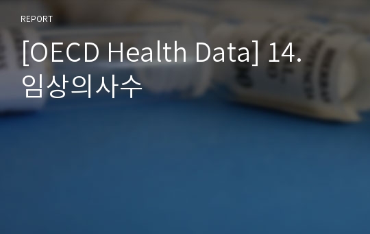 [OECD Health Data] 14. 임상의사수