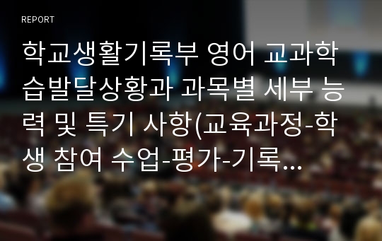 학교생활기록부 영어 교과학습발달상황과 과목별 세부 능력 및 특기 사항(교육과정-학생 참여 수업-평가-기록 삼위일체) 기재용 예시글