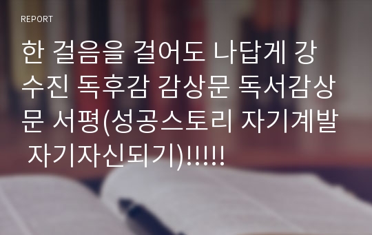 한 걸음을 걸어도 나답게 강수진 독후감 감상문 독서감상문 서평(성공스토리 자기계발 자기자신되기)!!!!!