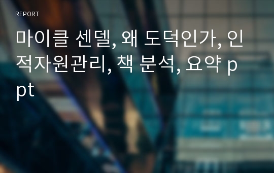 마이클 센델, 왜 도덕인가, 인적자원관리, 책 분석, 요약 ppt