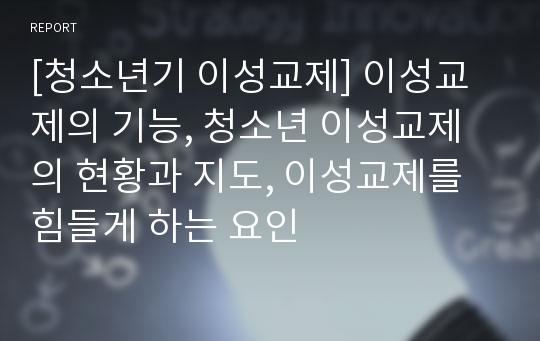 [청소년기 이성교제] 이성교제의 기능, 청소년 이성교제의 현황과 지도, 이성교제를 힘들게 하는 요인