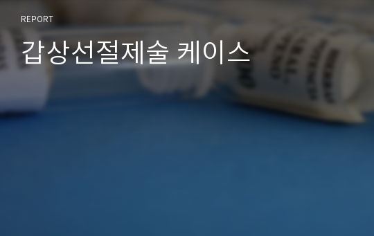 갑상선절제술 케이스