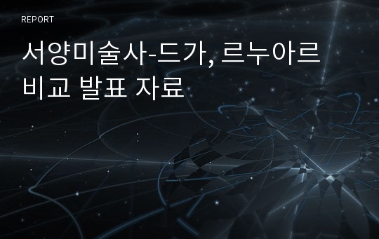 서양미술사-드가, 르누아르 비교 발표 자료